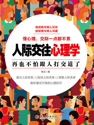 cover image of 人际交往心理学